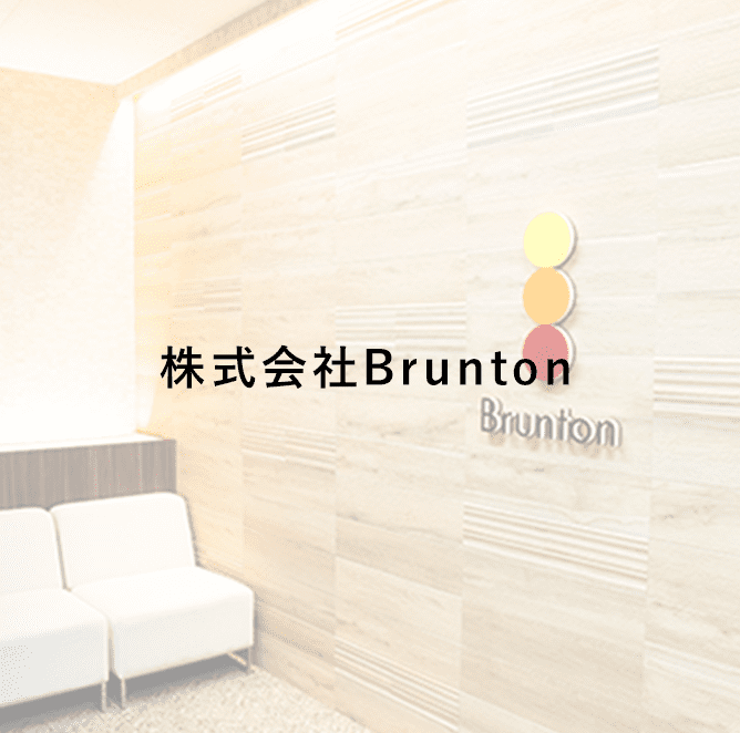 株式会社Brunton詳細ページへ