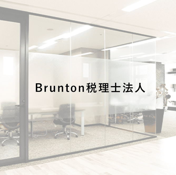 Brunton税理士法人詳細ページへ